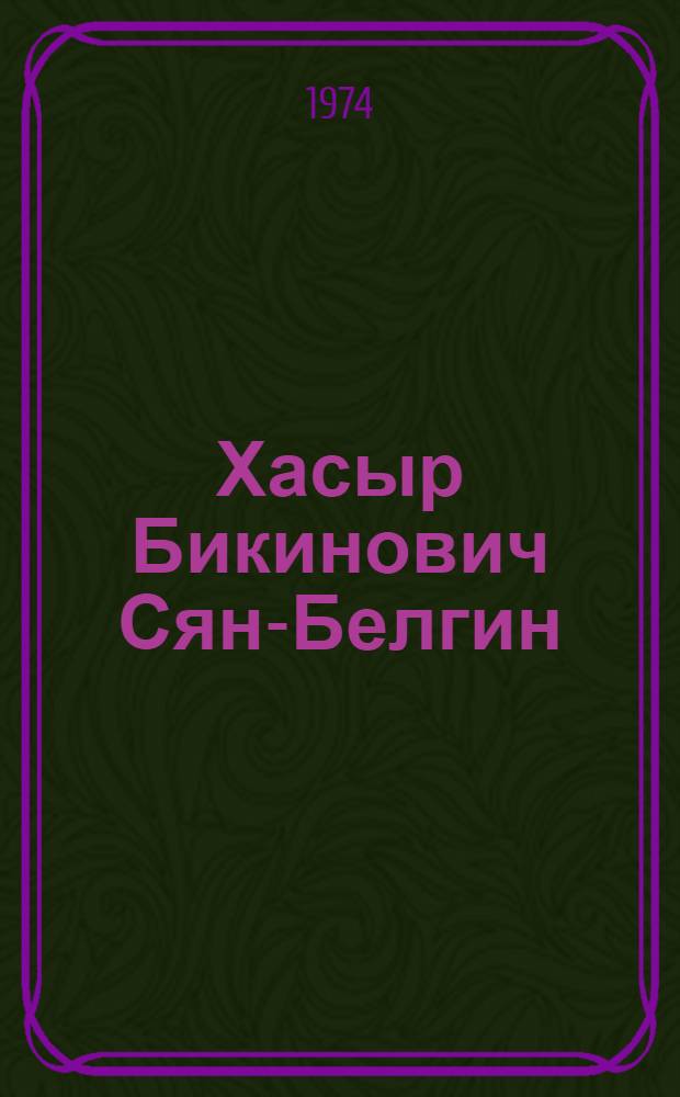 Хасыр Бикинович Сян-Белгин : библиогр. указ. лит