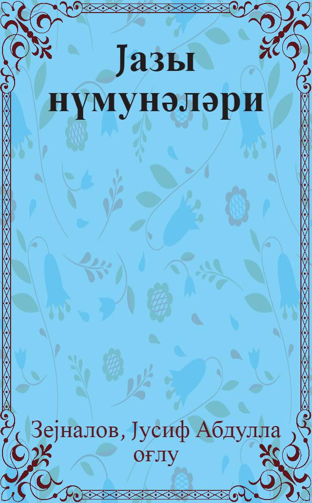 Jазы нүмунәләри : 2-3 синифиләр үчүн = Прописи