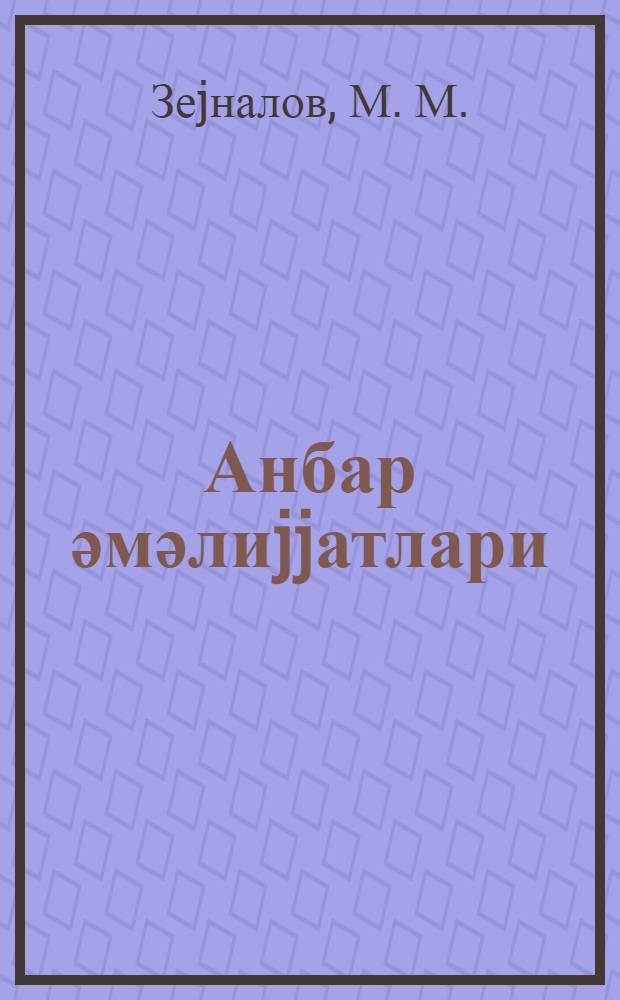 Анбар әмәлиjjатлари : (тәдрис вәсаити) = Складские операции