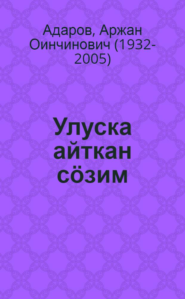 Улуска айткан сӧзим = Слово, сказанное людям