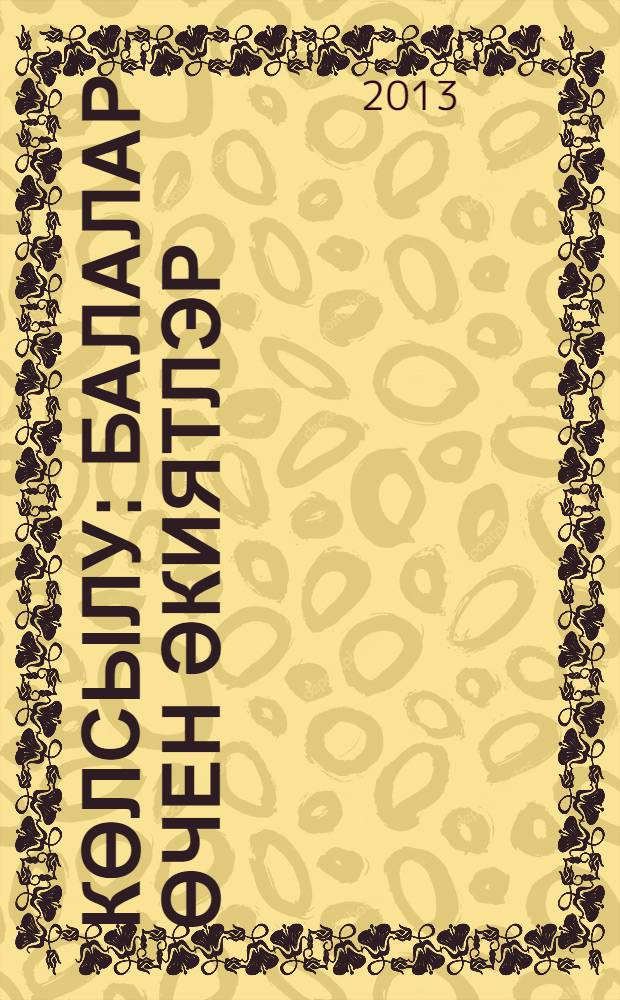 Көлсылу : балалар өчен әкиятлэр = Золушка