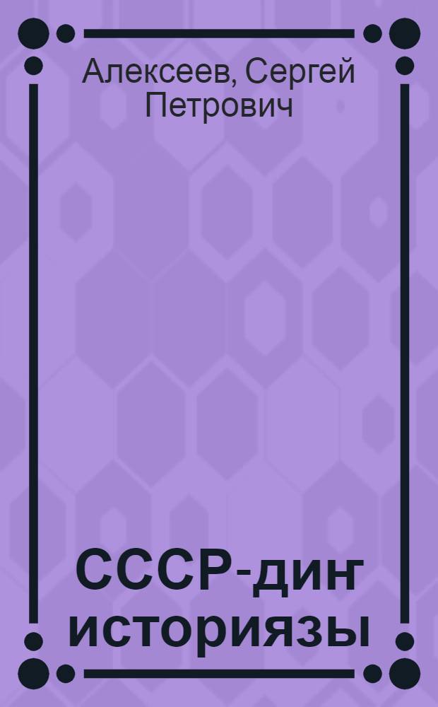 СССР-диҥ историязы : 4-чи кл. ӱренетен бичик = История СССР