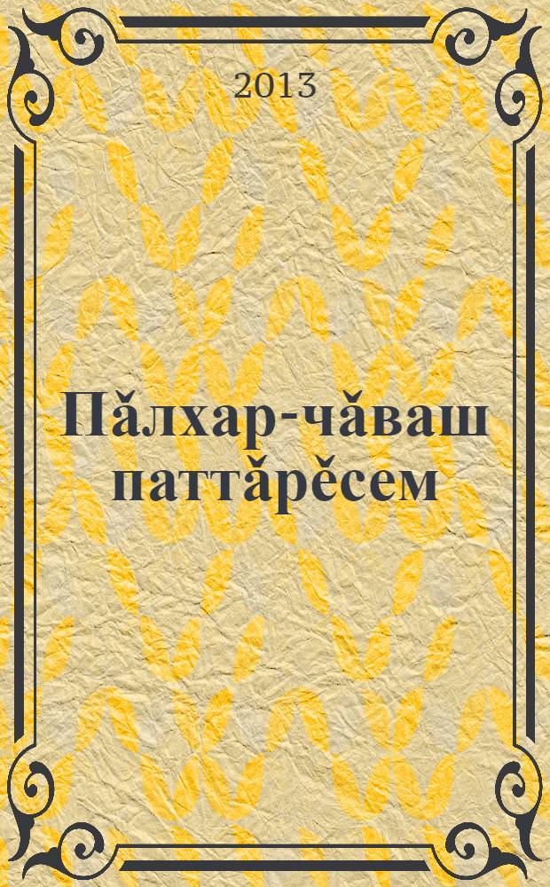 Пǎлхар-чǎваш паттǎрěсем : истори халапěсем = Болгаро-чувашские богатыри