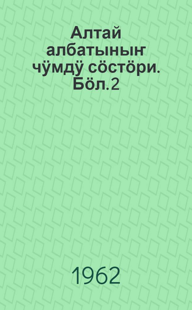 Алтай албатыныҥ чӱмдӱ сӧстӧри. Бӧл. 2