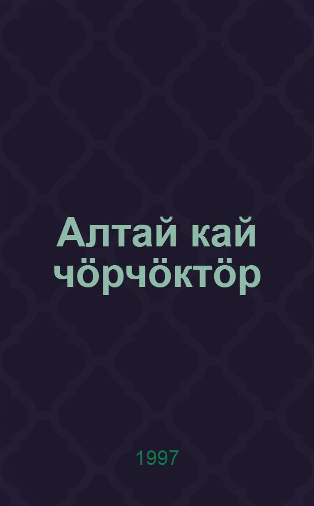 Алтай кай чӧрчӧктӧр = Алтайские героические сказания : Очи-Бала. Кан-Алтын = Алтайские героические сказания