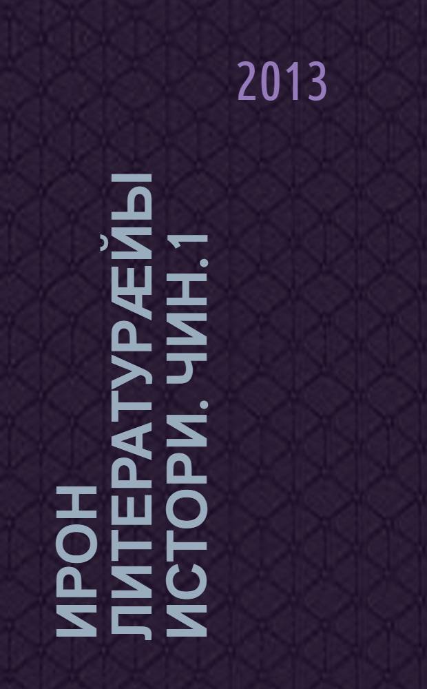 Ирон литературӕйы истори. Чин. 1