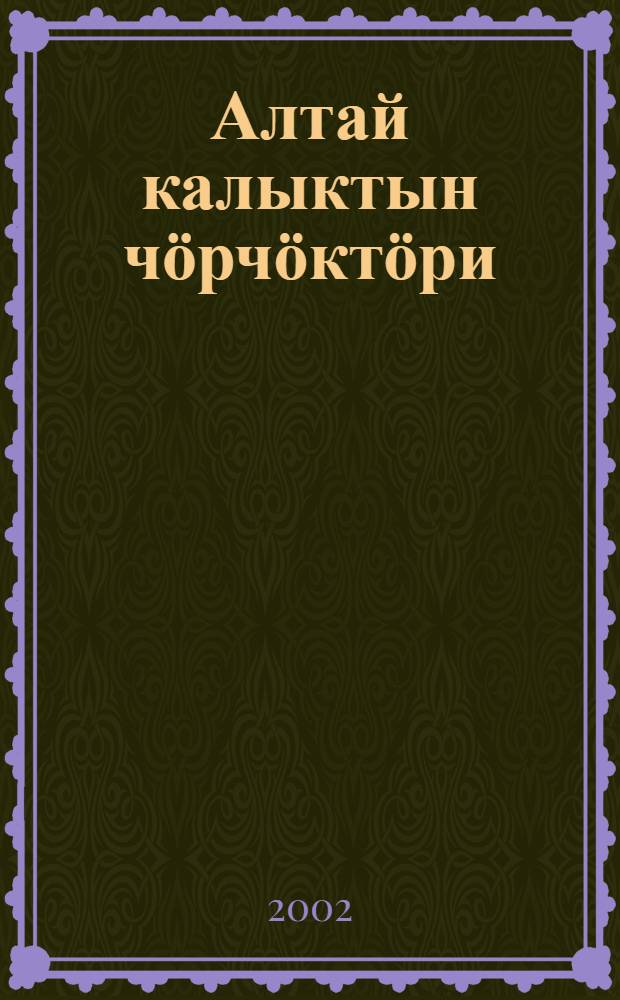 Алтай калыктын чӧрчӧктӧри = Алтайские народные сказки