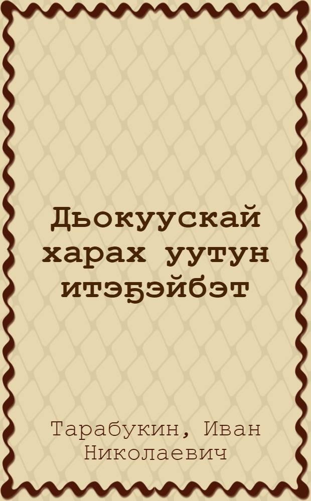 Дьокуускай харах уутун итэҕэйбэт = Якутск слезам не верит
