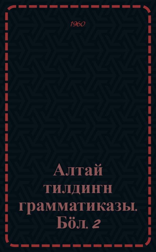 Алтай тилдиҥн грамматиказы. Бӧл. 2 : Синтаксис