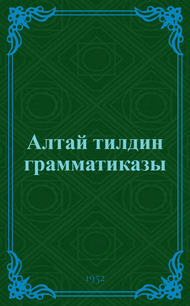 Алтай тилдин грамматиказы = Грамматика алтайского языка для семилетней и средней школы