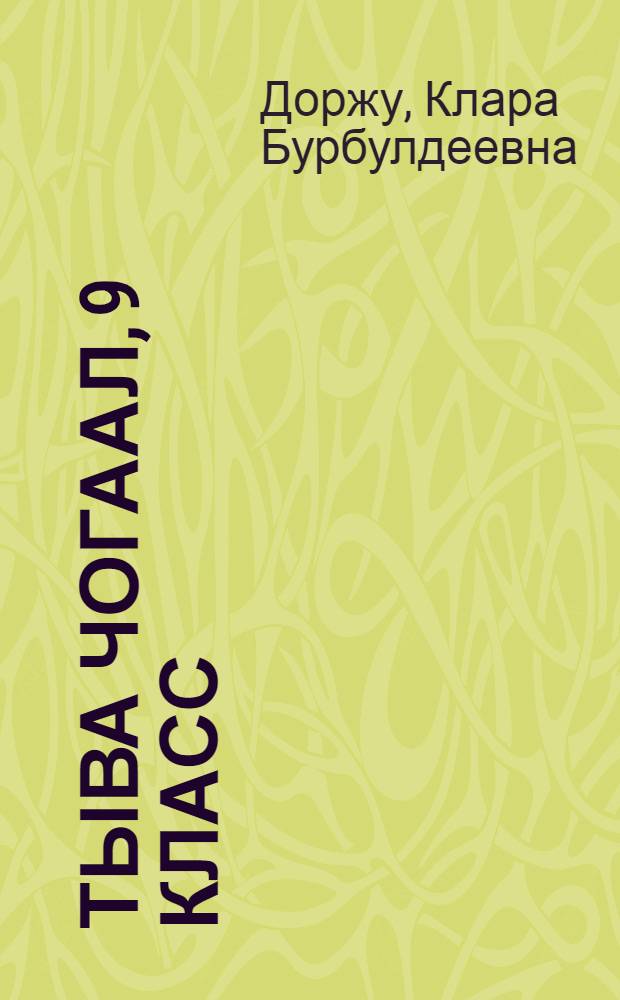 Тыва чогаал, 9 класс : тыва улустун аас чогаалы, тыва шулук чогаалы : ниити ооредилге черлеринин гуманитарлыг профилинге шенелде ооредилге ному = Тувинская литература, 9 класс
