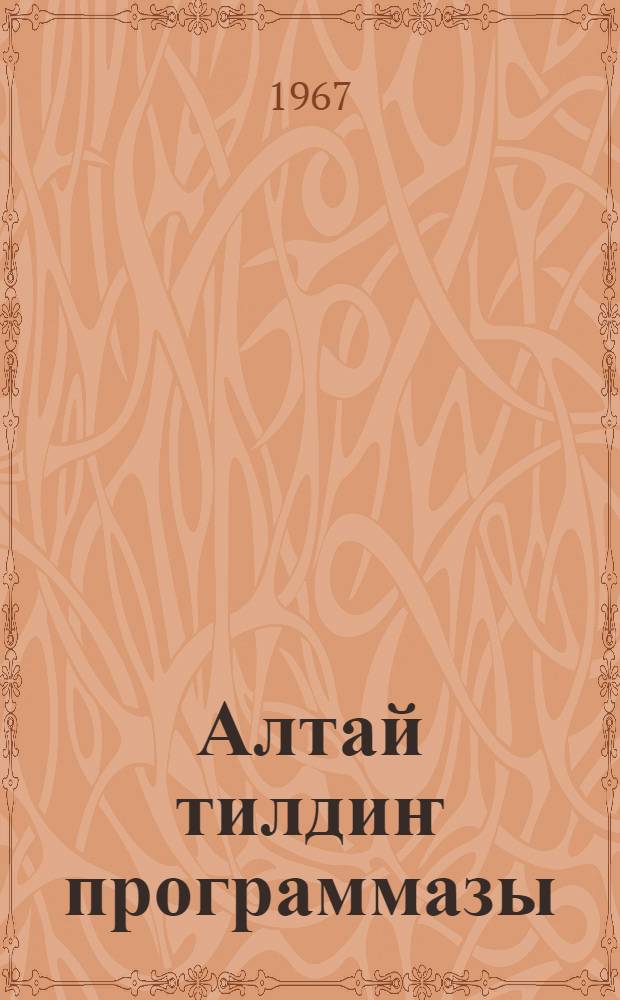 Алтай тилдиҥ программазы : баштамы школдыҥ = Программа алтайского языка для начальной школы
