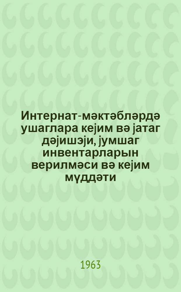 Интернат-мәктәбләрдә ушаглара кеjим вә jатаг дәjишэjи, jумшаг инвентарларын верилмәси вә кеjим мүддәти, Азәрбаjҹан ССР Маариф назирлиjинин республика вэ jерли бүдчәләриндә олан муәссисәләр үзрә әсас вәсаитләрин вә китабхана китабларынын сахланмасы вә hесабдан силинмәси гаjдалары hаггында тә'лимат = Инструкция о порядке выдачи, носки, хранения и списания обмундирования, постельных принадлежностей, мягкого инвентаря, выдаваемых воспитанникам школ-интернатов, списания основных средств и библиотечных книг по учреждениям, состоящим на республиканских и местных бюджетах министерства просвещения Азербайджанской ССР