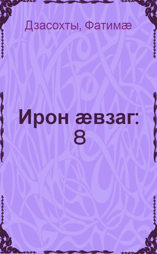 Ирон ӕвзаг : 8 = Осетинский язык
