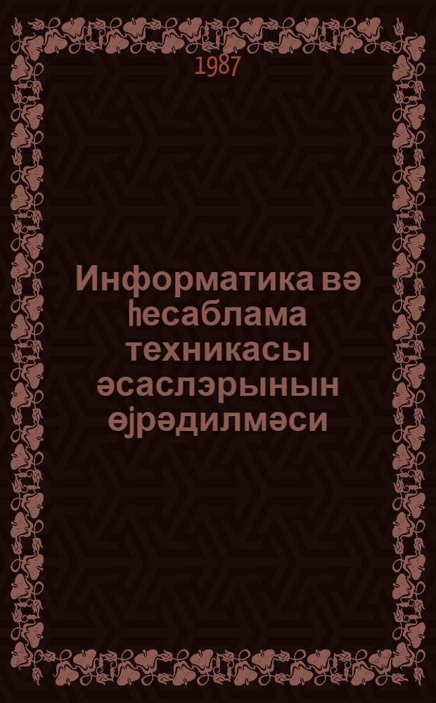 Информатика вә hесаблама техникасы әсаслэрынын өjрәдилмәси : муәллимләр үчүн методик вәсаит ики hиссэдэ. hис. 1 : hис. 1