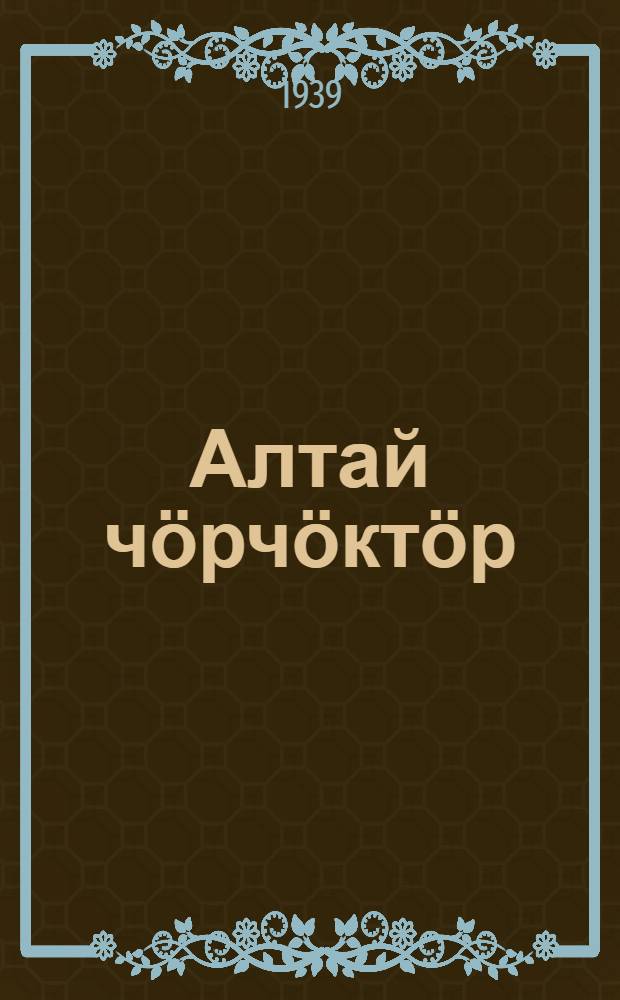 Алтай чӧрчӧктӧр = Алтайские сказки