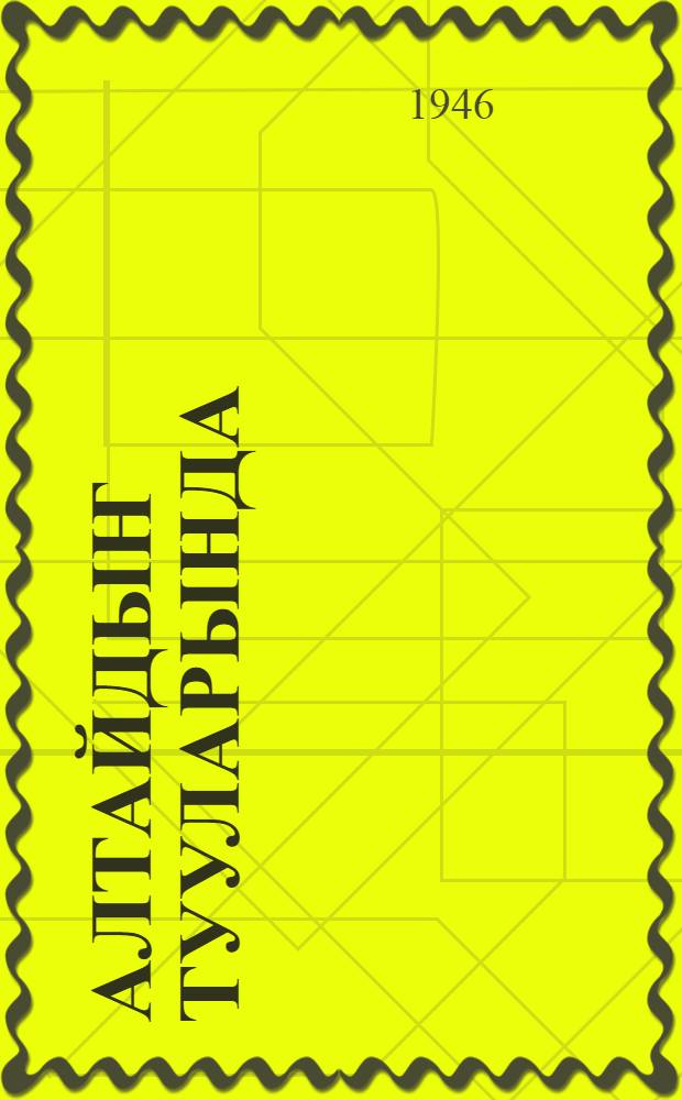Алтайдыҥ тууларында : худож. произведениелердиҥ jуунтызы = В горах Алтая