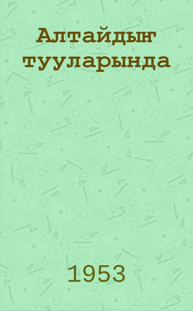 Алтайдыҥ тууларында : [альманах] обл. лит. объединениезиниҥ органы. № 4