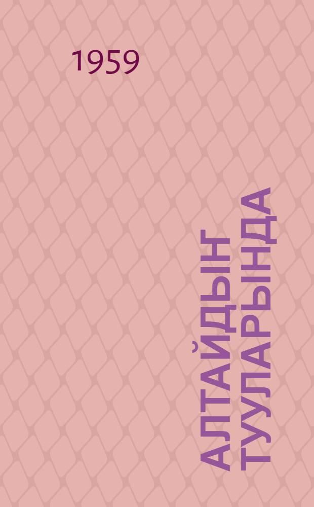 Алтайдыҥ тууларында : [альманах] обл. лит. объединениезиниҥ органы. № 8