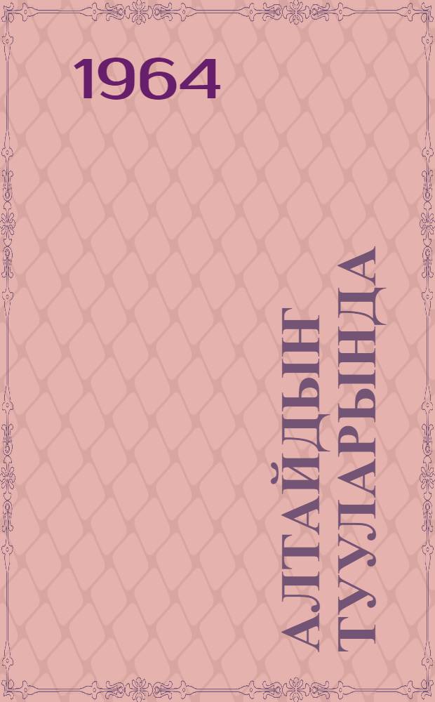 Алтайдыҥ тууларында : [альманах] обл. лит. объединениезиниҥ органы. [№15]