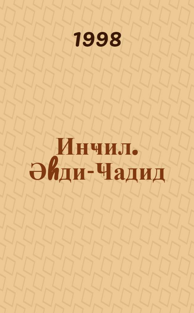 Инҹил. Әhди-Ҹадид : Рәбб Иса Мәсиhин Хош Хәбәри = Новый Завет