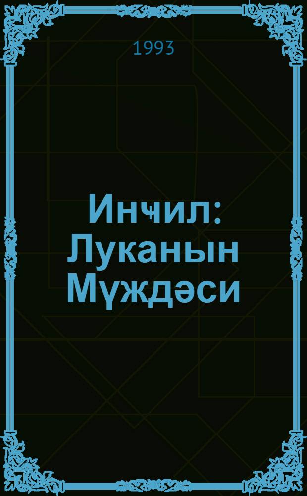 Инҹил : Луканын Мүждәси : пер. = Евангелие от Луки