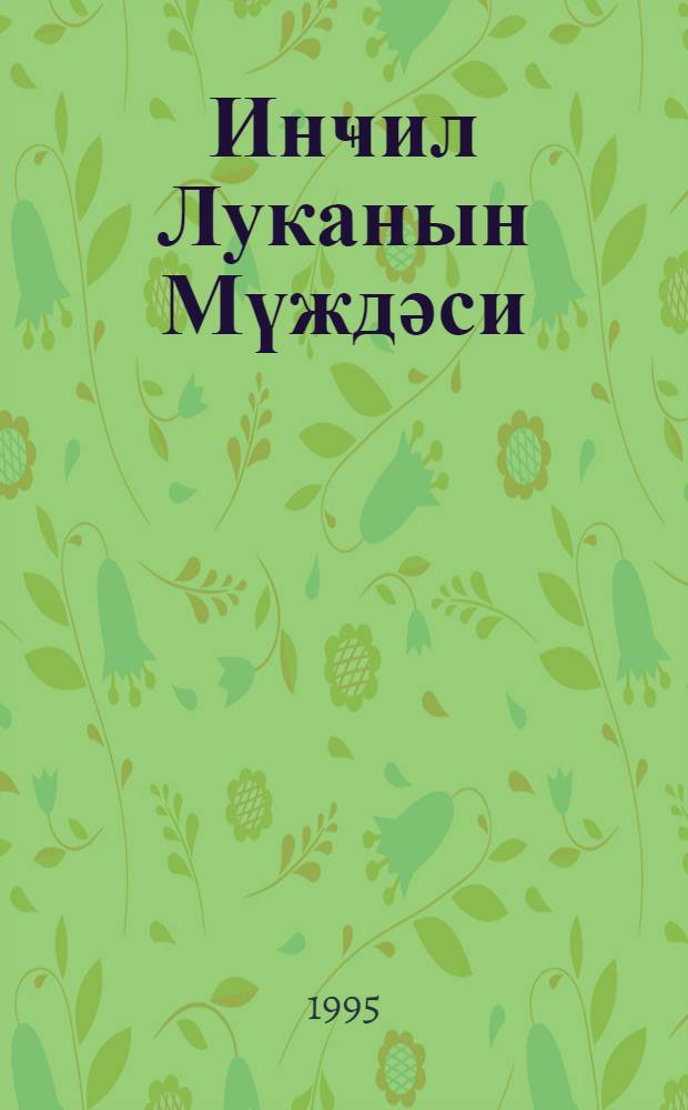 Инҹил Луканын Мүждәси = Евангелие от Луки