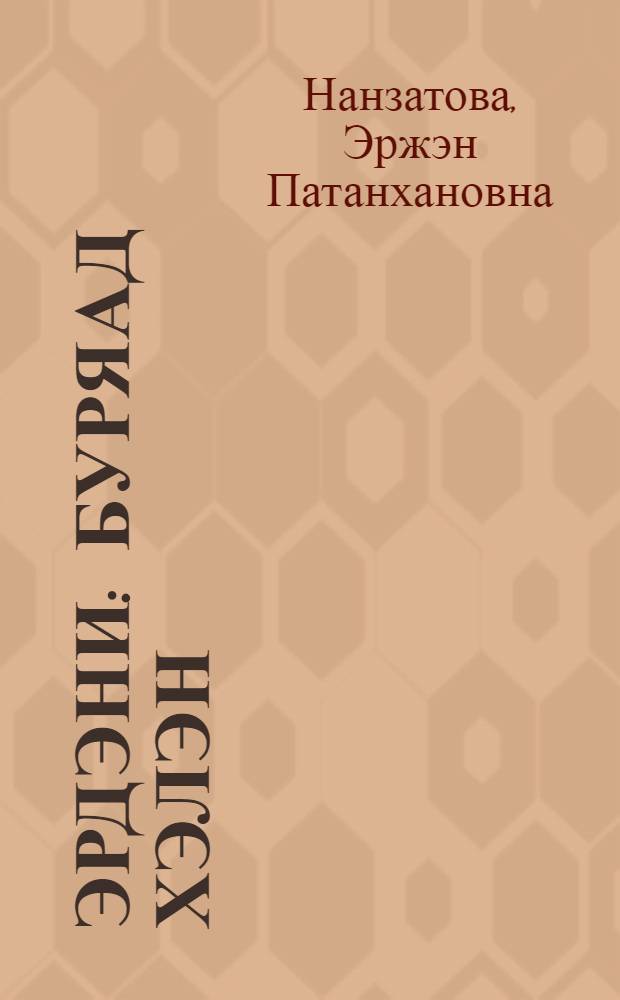 Эрдэни : буряад хэлэн : учеб. 1-го года обучения = Драгоценность