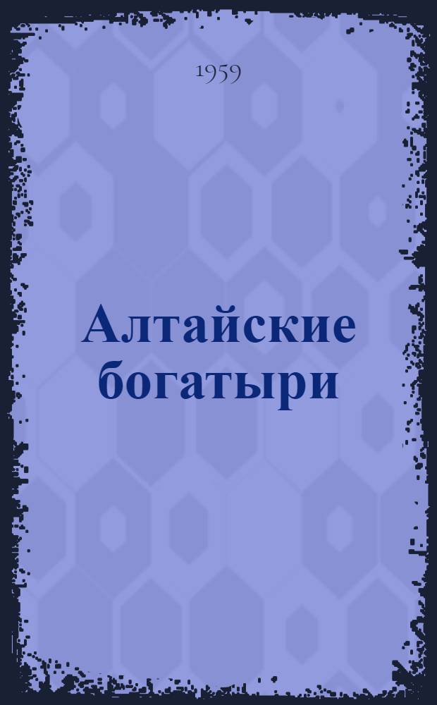 Алтайские богатыри : алтайский героический эпос. Т. 2