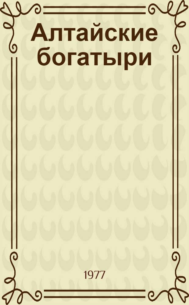 Алтайские богатыри : алтайский героический эпос. Т. 9
