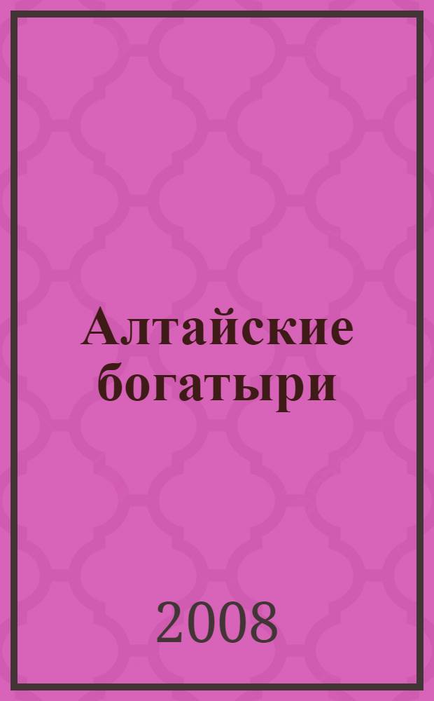Алтайские богатыри : алтайский героический эпос. Т. 14