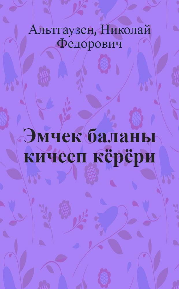 Эмчек баланы кичееп кёрёри = Уход за грудным ребенком