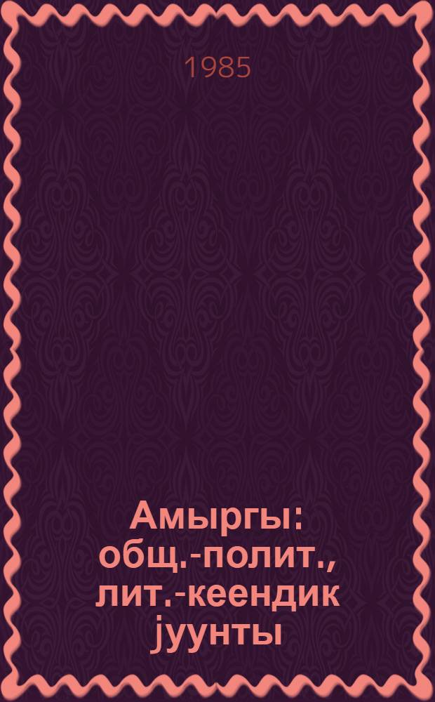 Амыргы : общ.-полит., лит.-кеендик jуунты = Аргымак