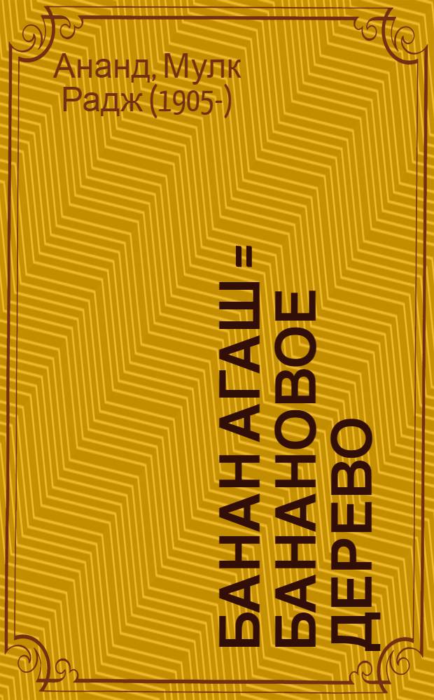 Банан агаш = Банановое дерево