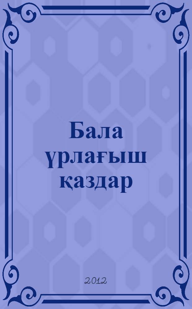 Бала үрлағыш қаздар : рус. нар. сказка в обработке А. Н. Афанасьева = [Гуси-лебеди]