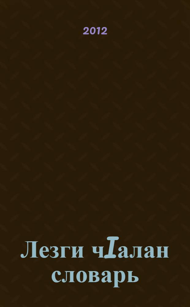 Лезги чIалан словарь : пуд томдикай ибарат. Т. 3 : С-Я