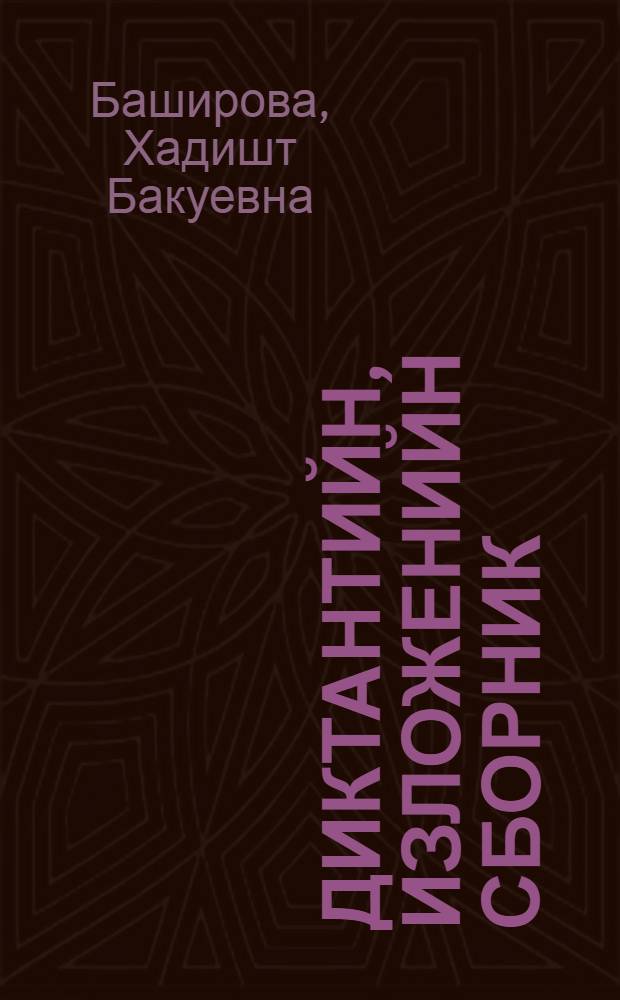 Диктантийн, изложенийн сборник : 2-5 курсашна лерина = Сборник диктантов и изложений