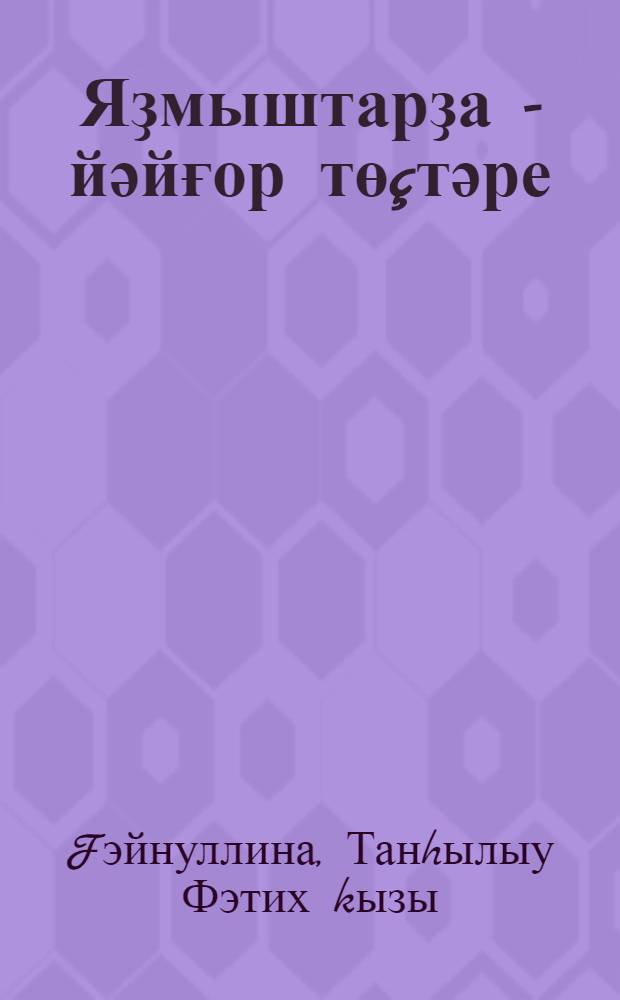 Яҙмыштарҙа - йәйғор тө&ccedil;тәре : очерк, hурэтлэмэ, ижади портр. = В судьбах семи цветов радуги