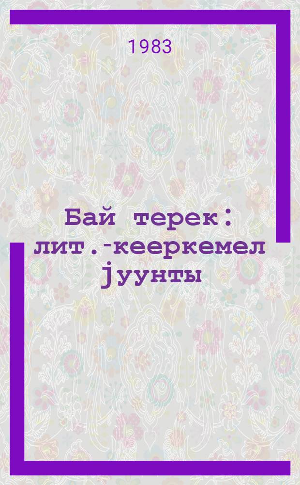 Бай терек : лит.-кееркемел jуунты = Бай-терек