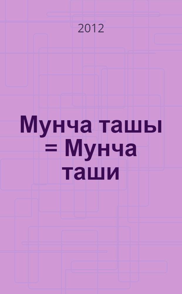 Мунча ташы = [Мунча таши