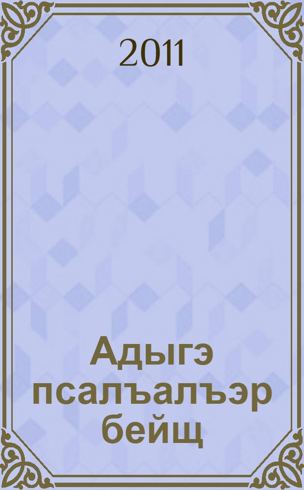 Адыгэ псалъалъэр бейщ = Богат адыгский словарь