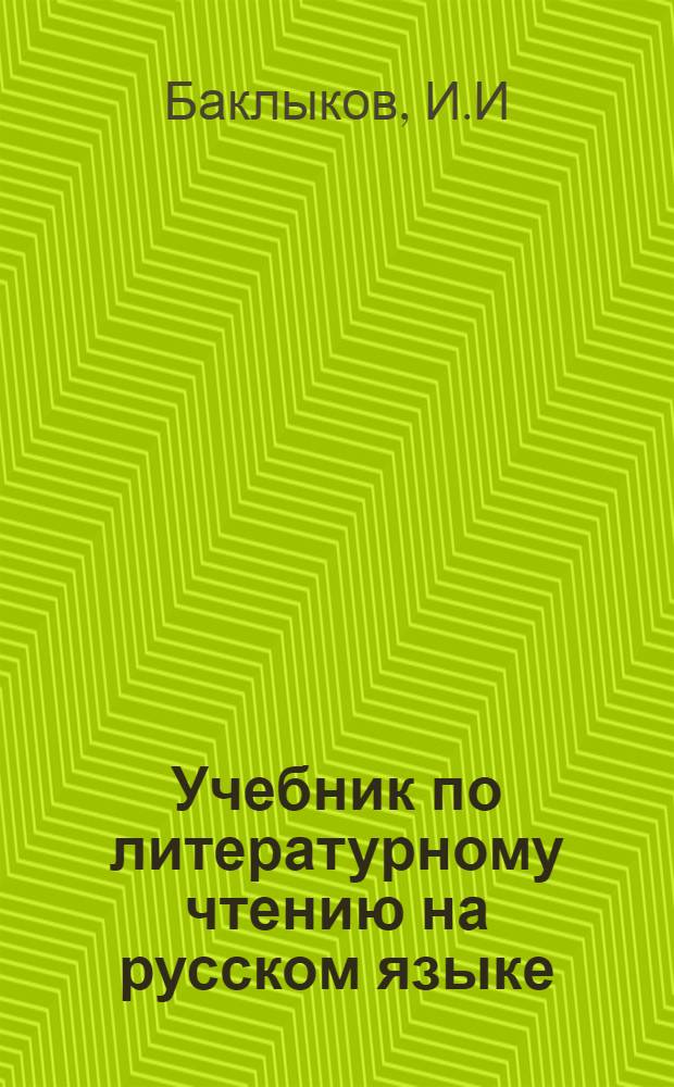 Учебник по литературному чтению на русском языке : для 6 кл. алтайских школ
