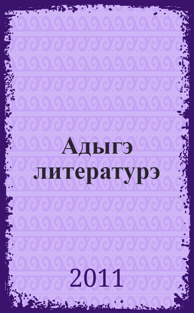Адыгэ литературэ : учебник 9 кл = Черкесская литература