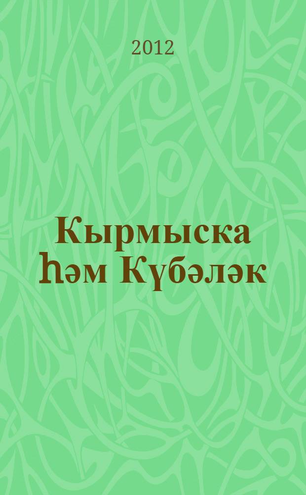 Кырмыска hәм Күбәләк = Муравей и Бабочка : балалар өчен шигырьлэр, буягыч, лабиринтлар hэм логик уеннар = Муравей и Бабочка