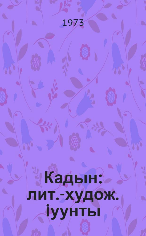 Кадын : лит.-худож. iуунты = Катунь