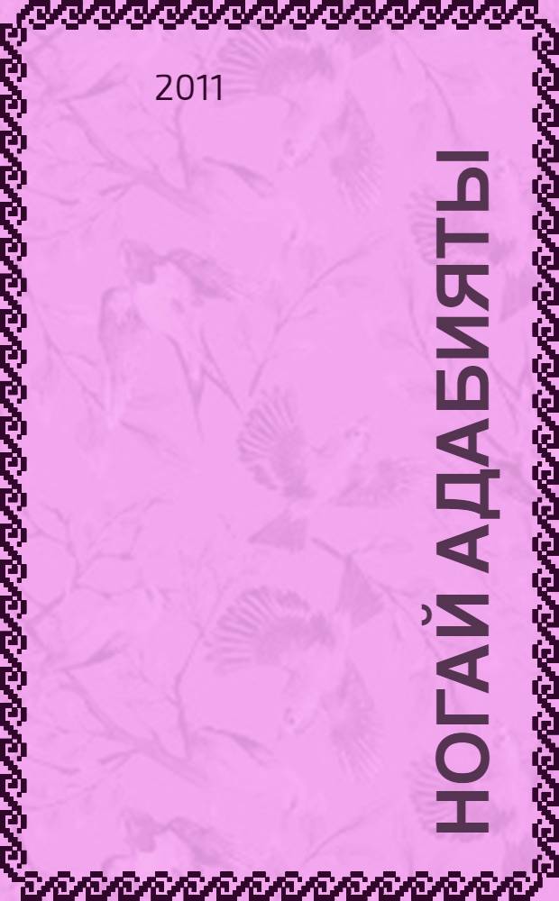 Ногай адабияты : учебник-хрестоматия 8 кл. уьшин = Ногайская литература