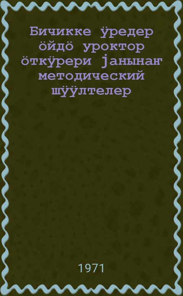 Бичикке ӱредер ӧйдӧ уроктор ӧткӱрери jанынаҥ методический шӱӱлтелер : баштамы школдыҥ ӱредӱчилерине керектӱ бичик = Методические указания к букварю