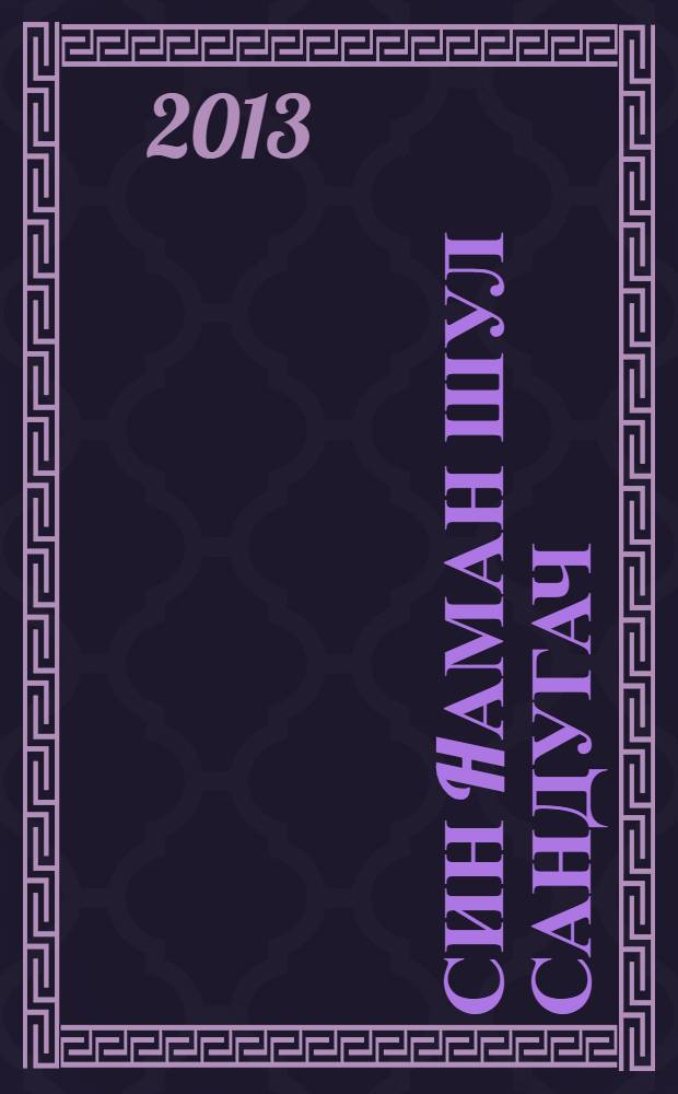 Син hаман шул сандугач : повесть, хикәялэр, публицист. язмалар, әңгәмәләр = Ты все тот же соловей