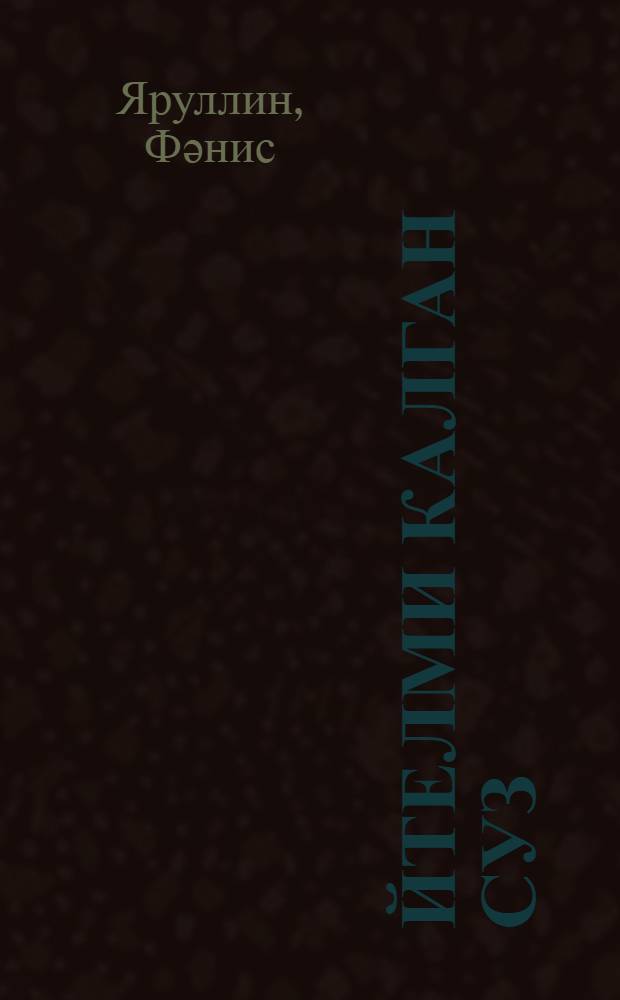 Әйтелми калган суз : повестьлар, хикәялэр = Невысказанное слово