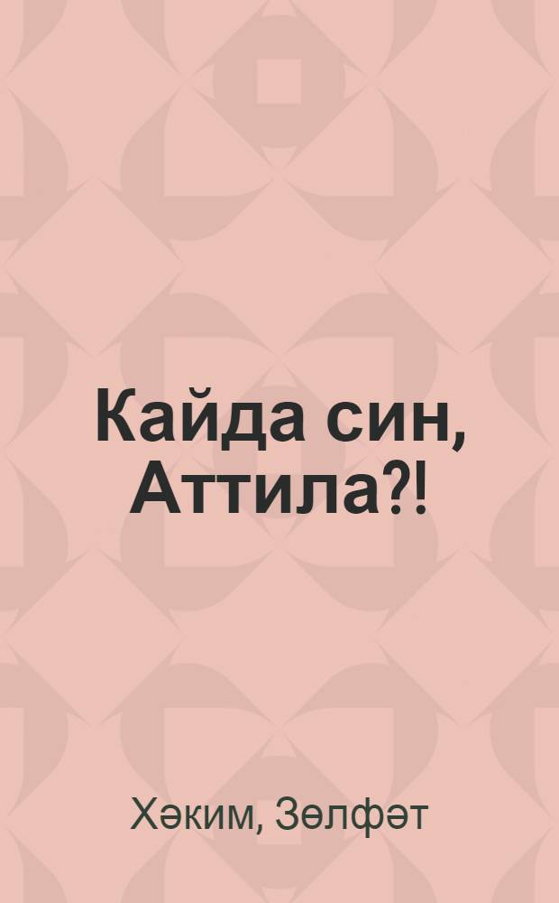 Кайда син, Аттила?! : пьесалар = Где ты, Аттила?!